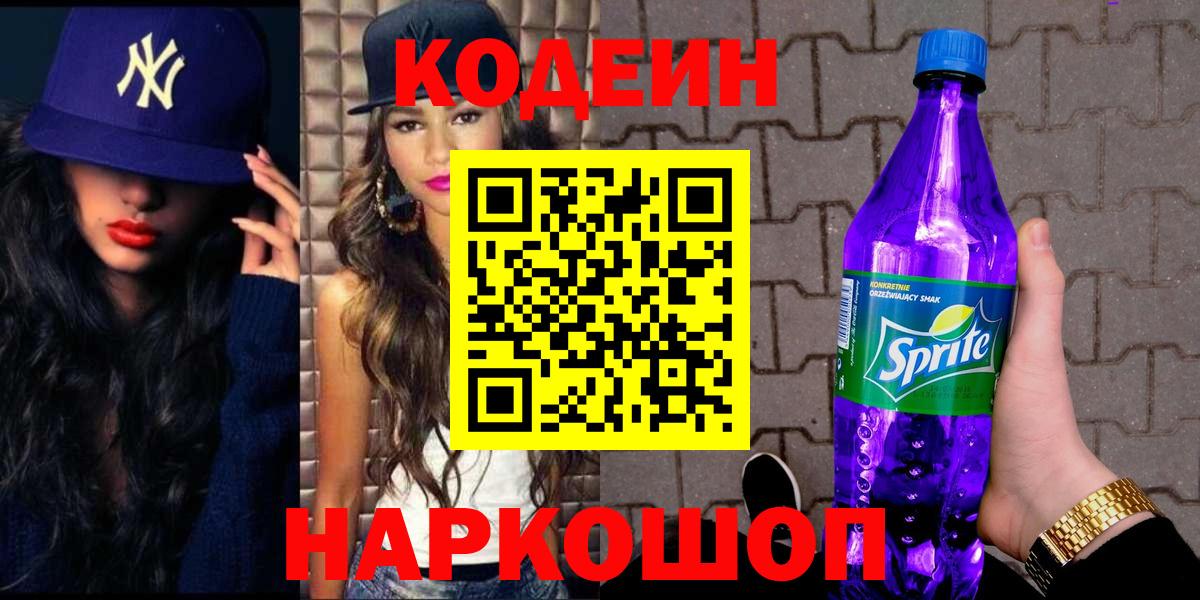 Кодеиновый сироп Lean Purple Drank Гуково